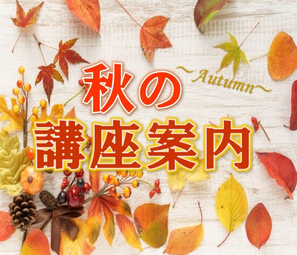 【秋の講座案内　最新号】